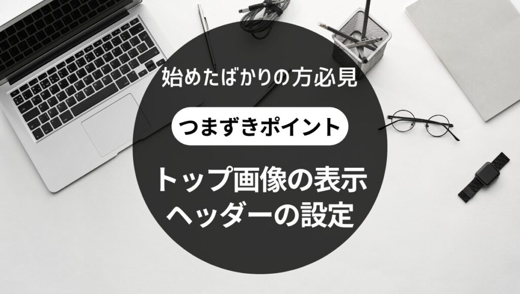 ブログ開設、つまずきポイント