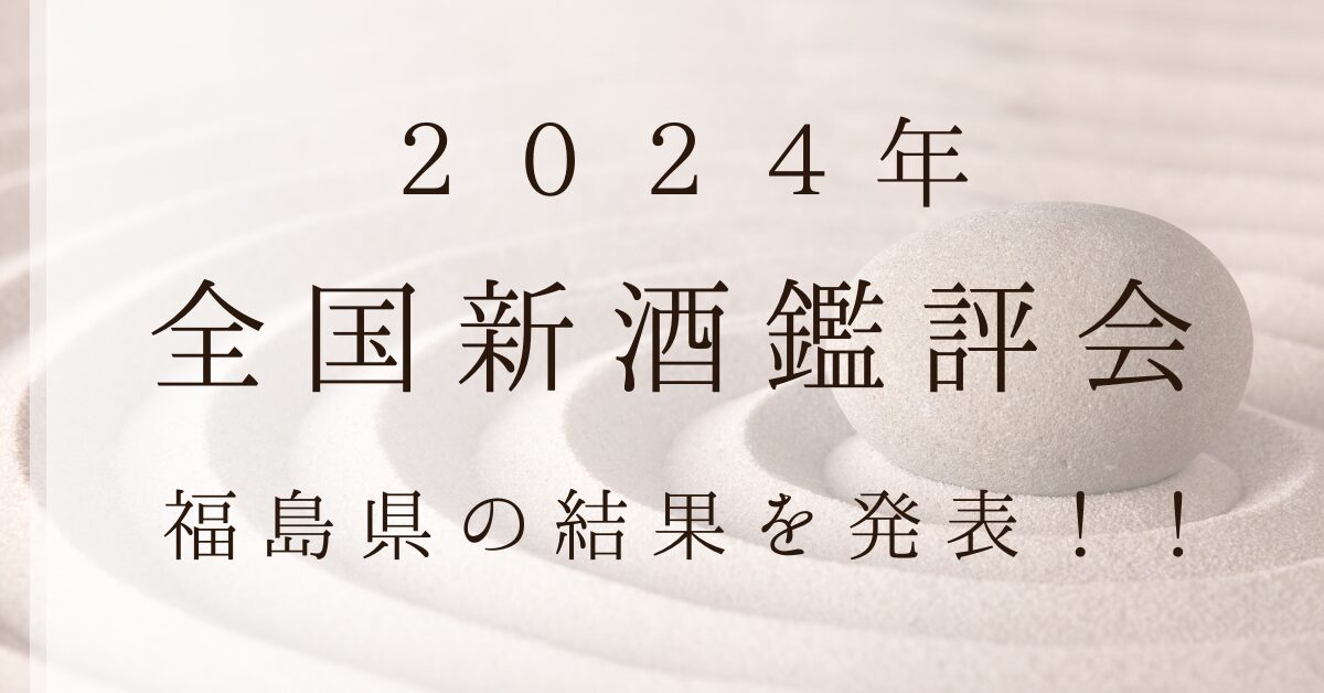 ２０２４年全国新酒鑑評会の福島県の結果