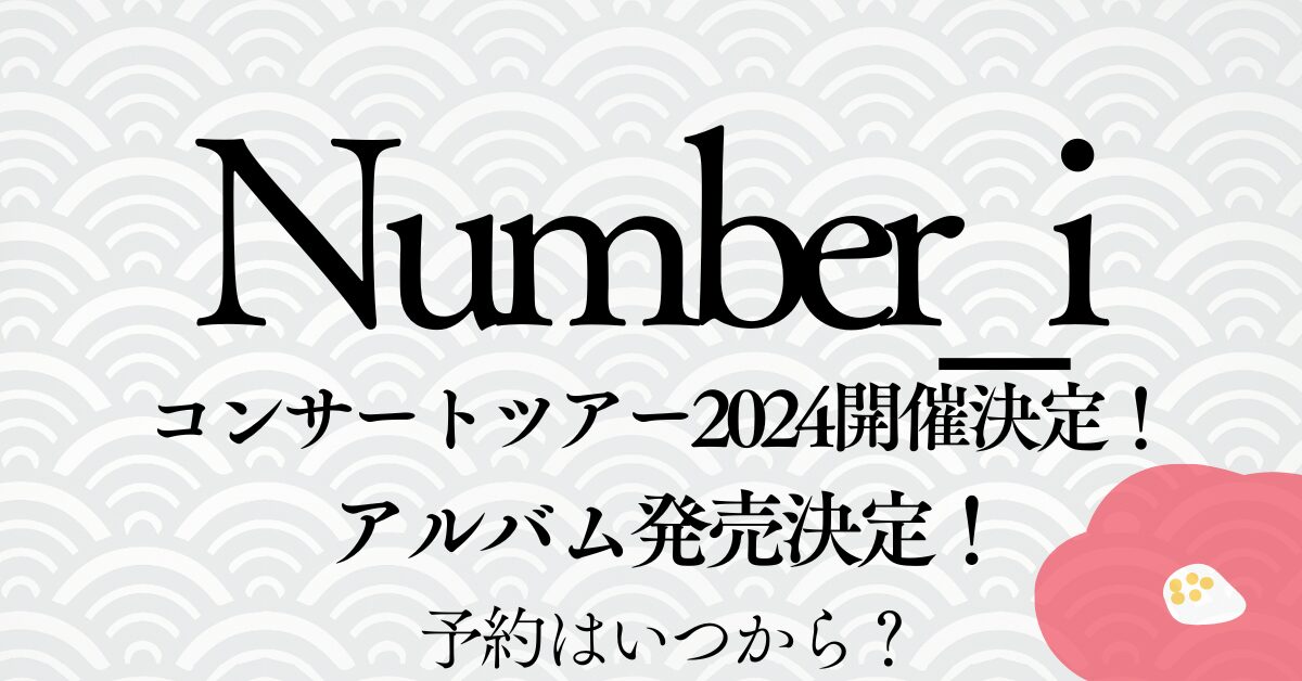 Number_iツアーアイキャッチ