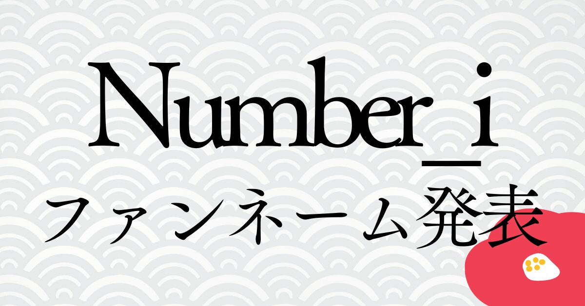 Number_iファンネームアイキャッチ