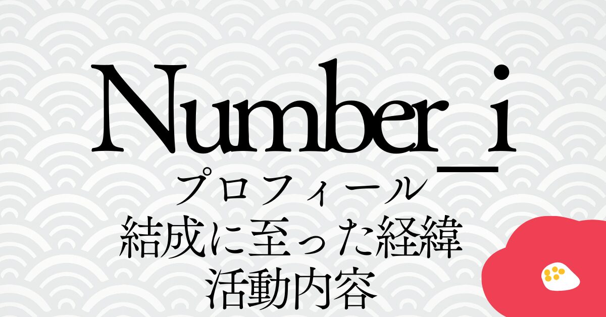 Number_iプロフアイキャッチ