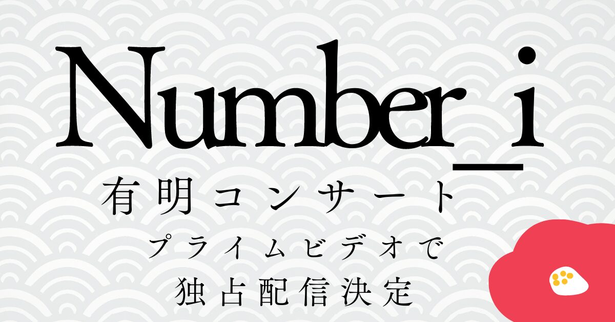 Number_i有明アイキャッチ