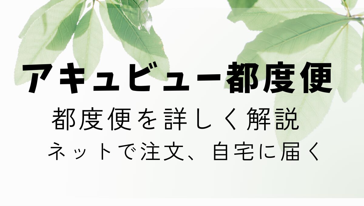 アキュビュー都度便について