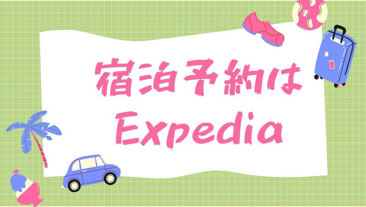 Expediaアイキャッチ