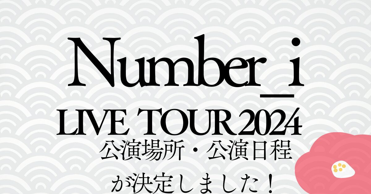 Number_i2024キャッチ