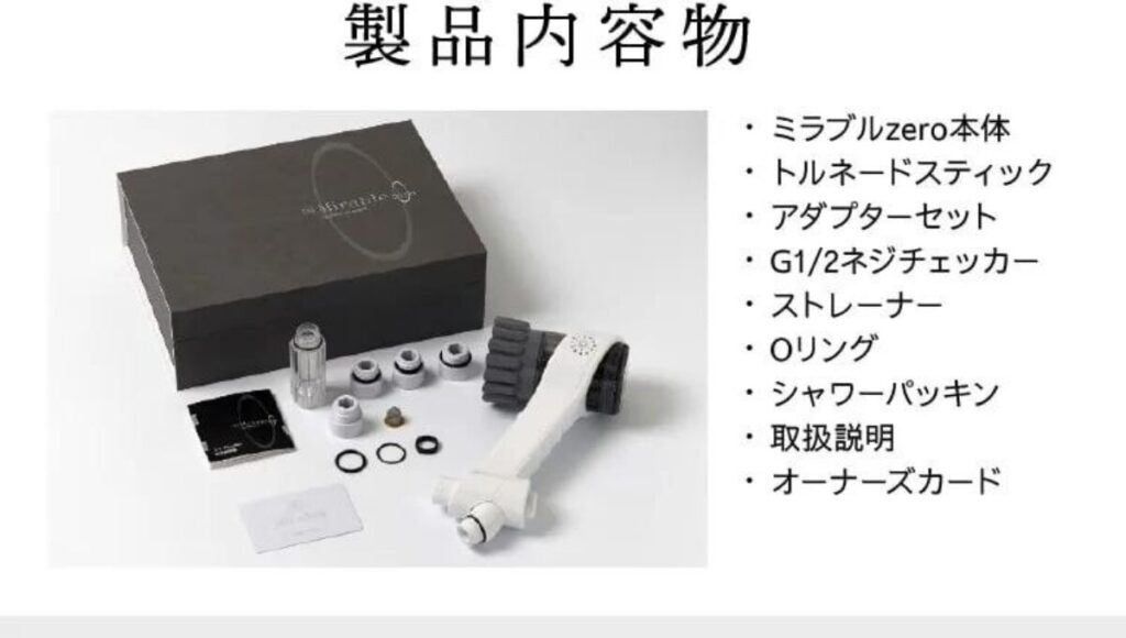 ミラブルZeroの製品内容物