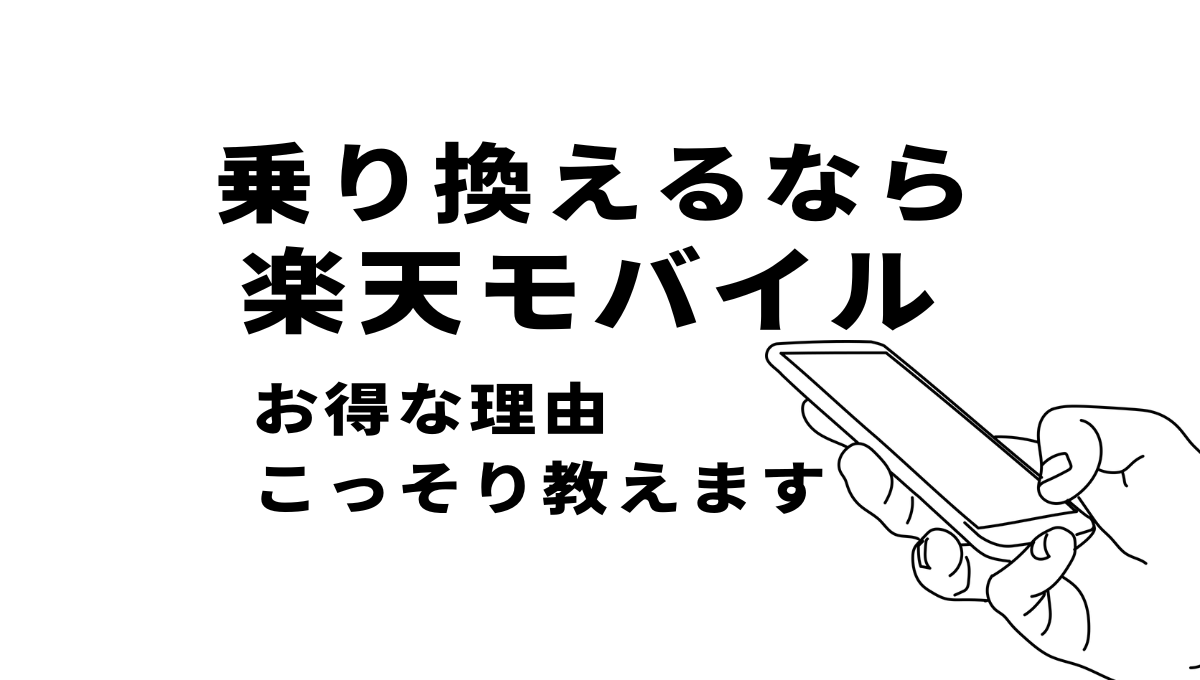 楽天モバイルアイキャッチ