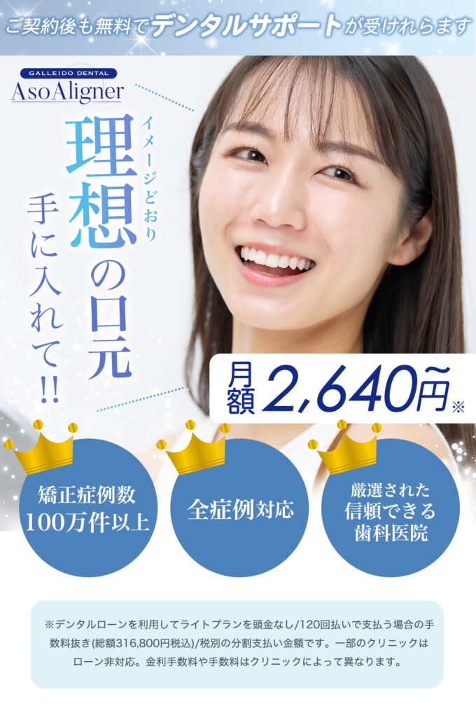 GALLEIDO DENTAL Aso Alignerについて