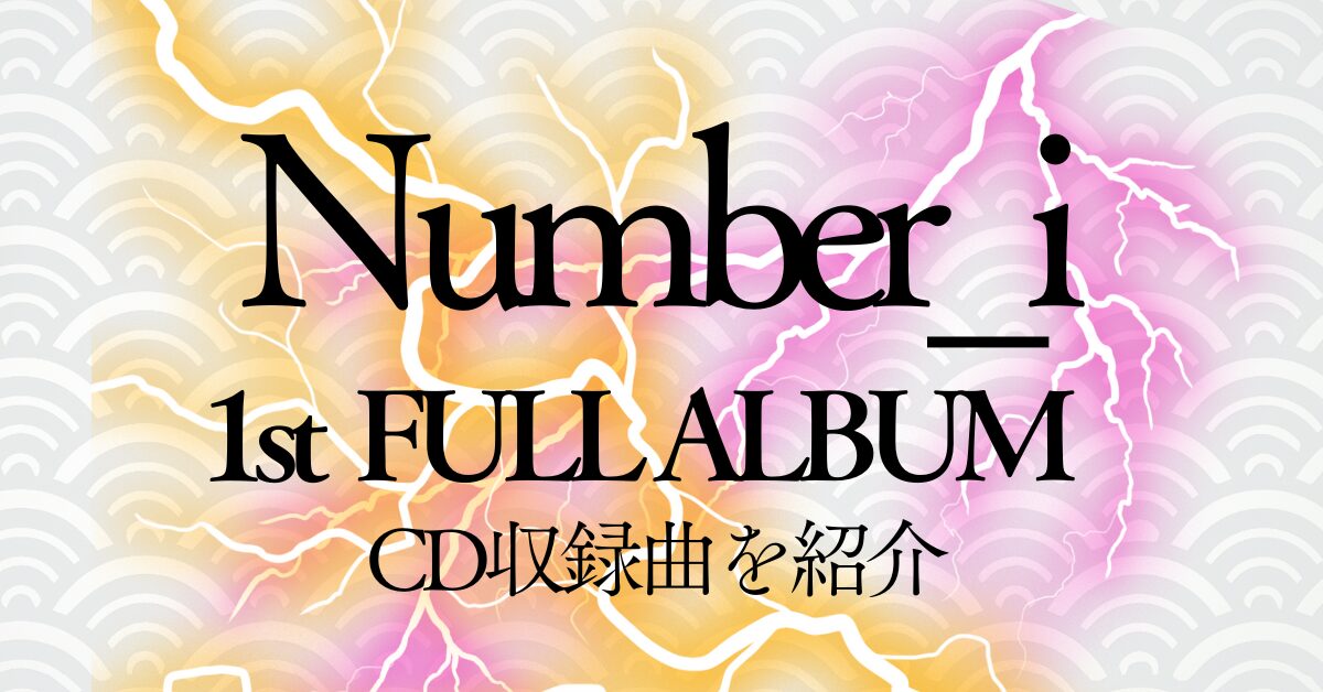 Number_i ファーストフルアルバム情報