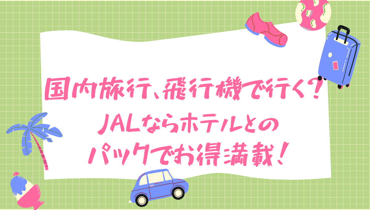 JALパック国内ツアーのアイキャッチ