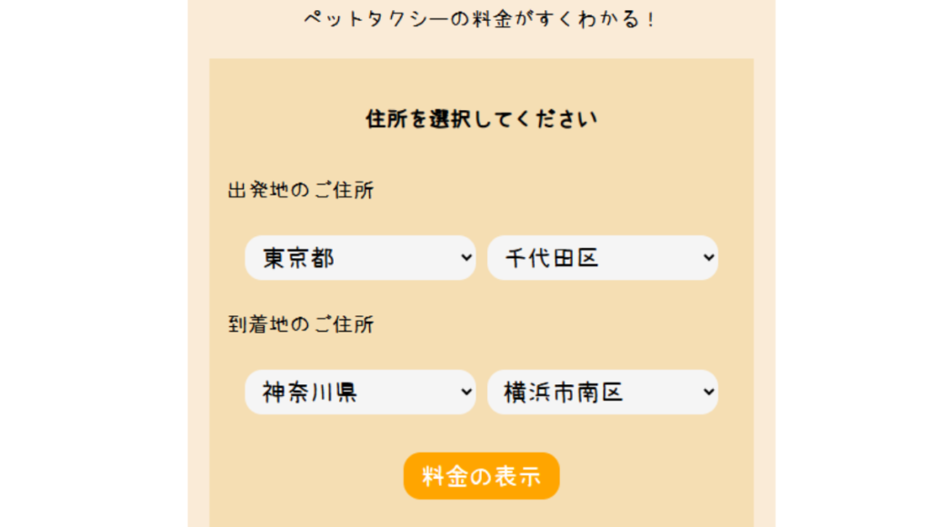 ペットタクシーの見積もり検索例