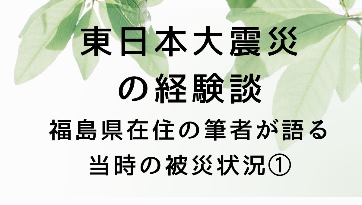 東日本大震災の経験談