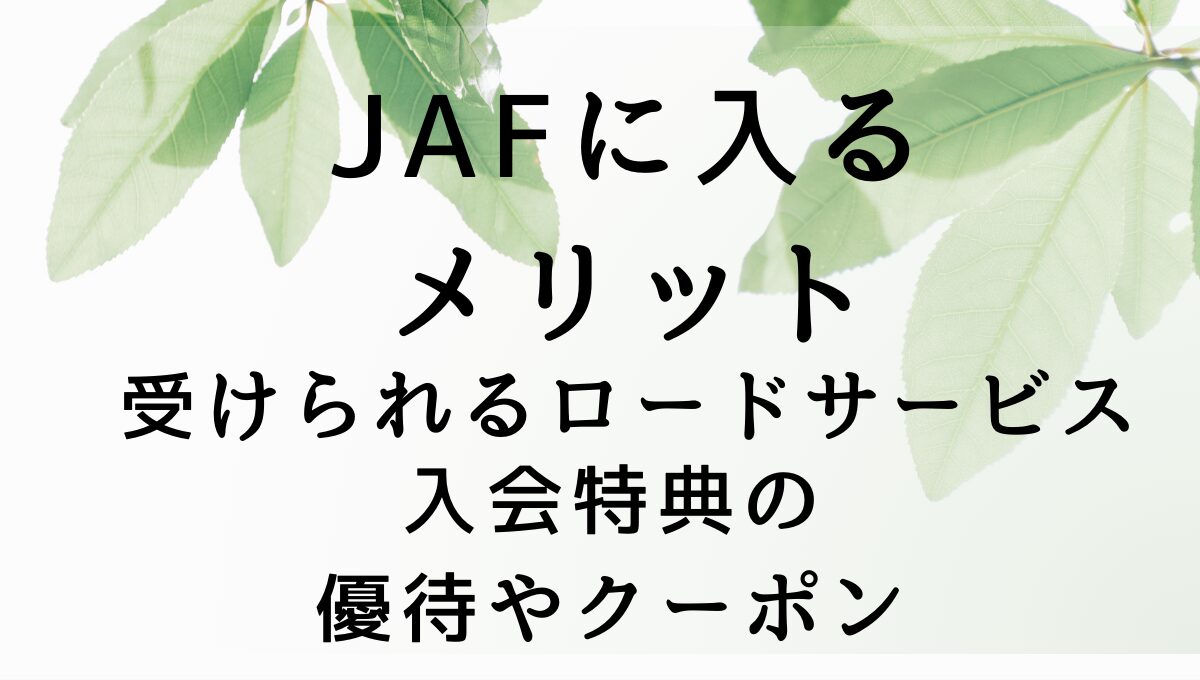 JAFについてのアイキャッチ