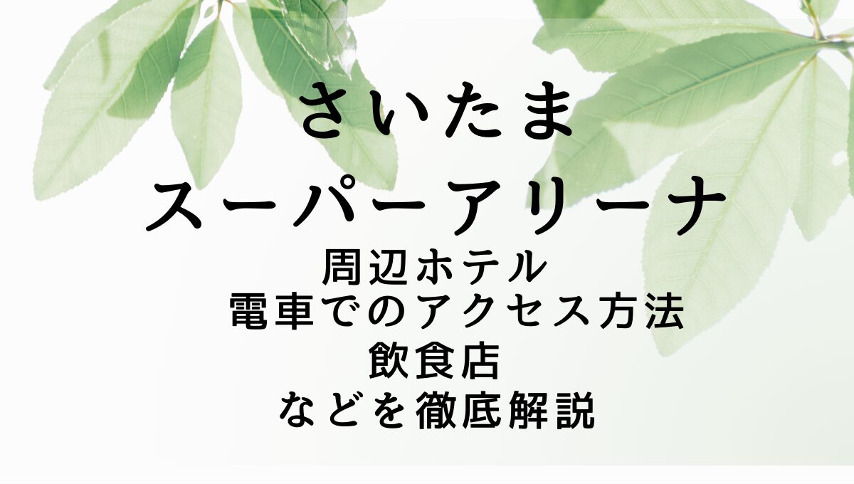 さいたまスーパーアリーナの周辺情報紹介のアイキャッチ