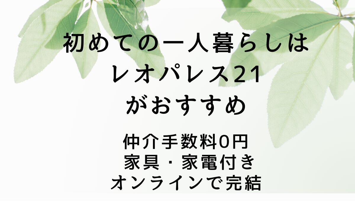 レオパレス21のアイキャッチ