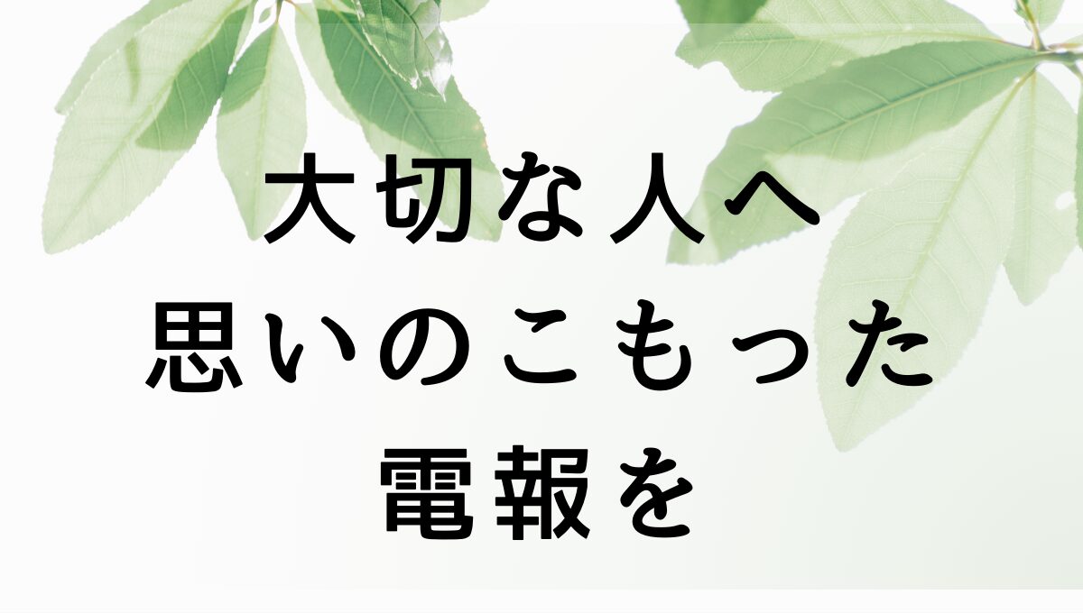 ハート電報のアイキャッチ