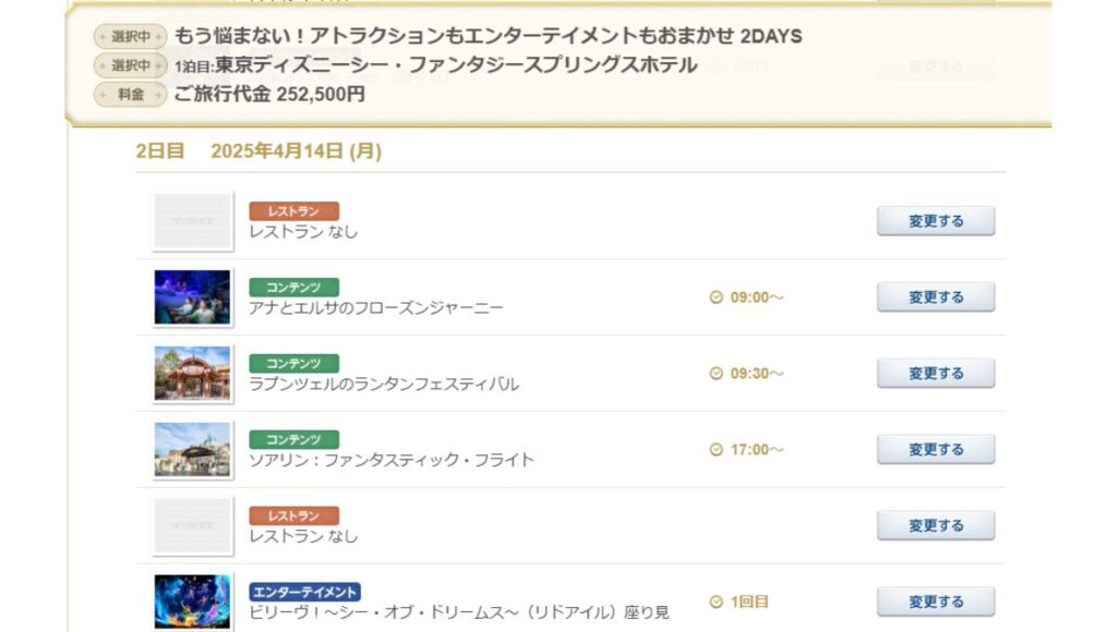 ディズニーバケパ　もう悩まないというプラン2日目の選択内容