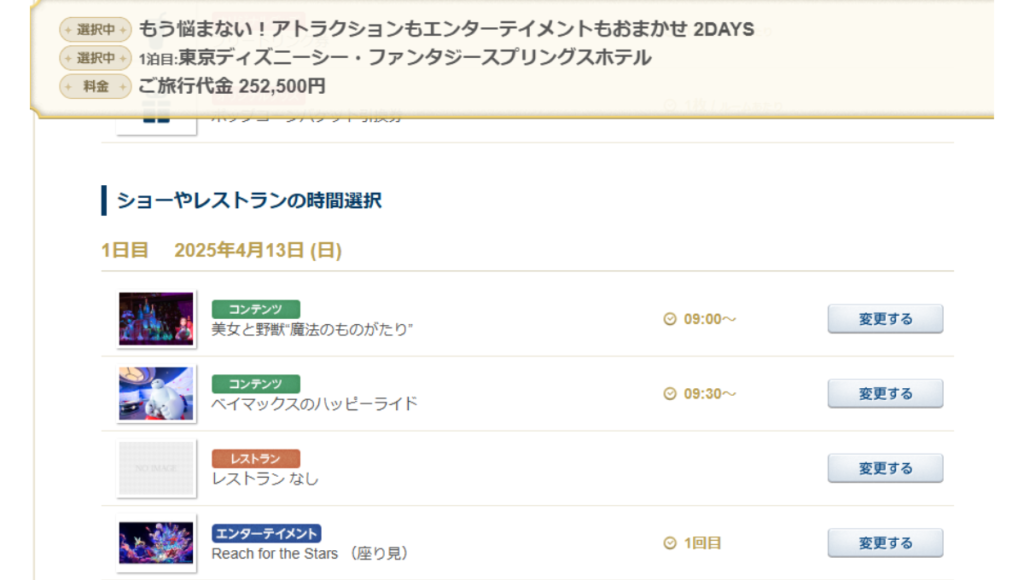 ディズニーバケパ　もう悩まないというプラン1日目の選択内容