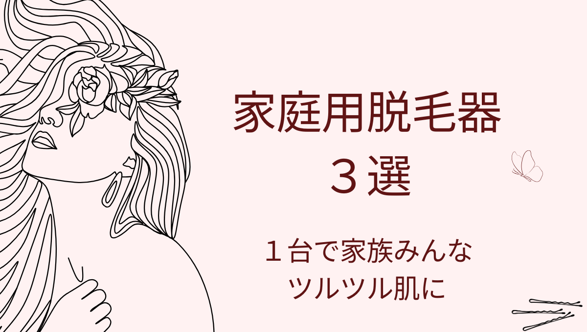 家庭用脱毛器についてのアイキャッチ